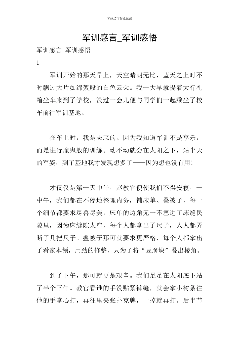 军训感言-军训感悟_第1页