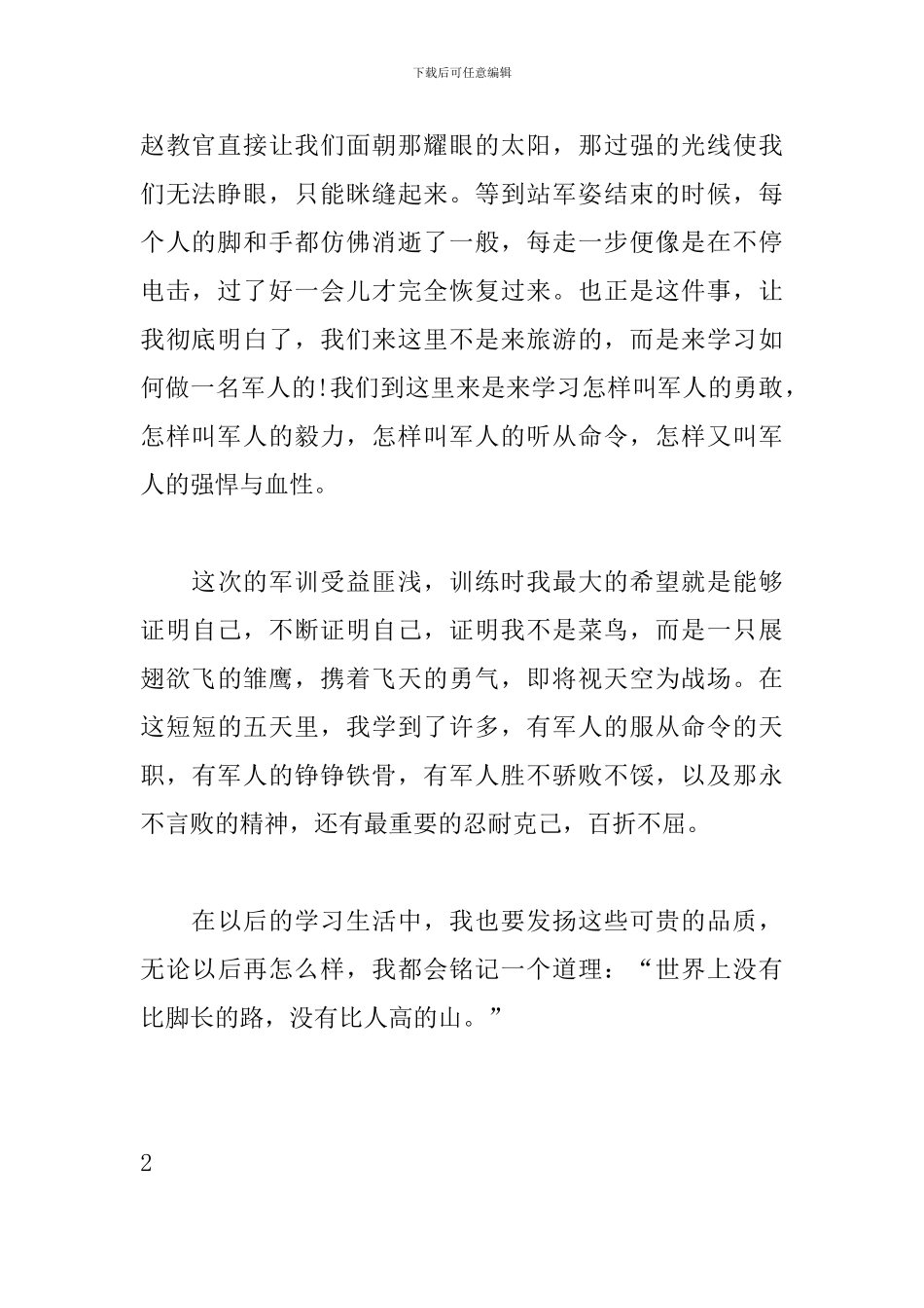 军训感言-军训感悟_第2页