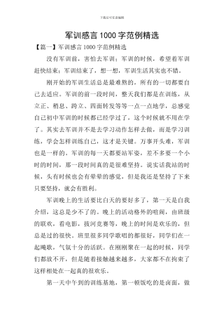 军训感言1000字范例精选