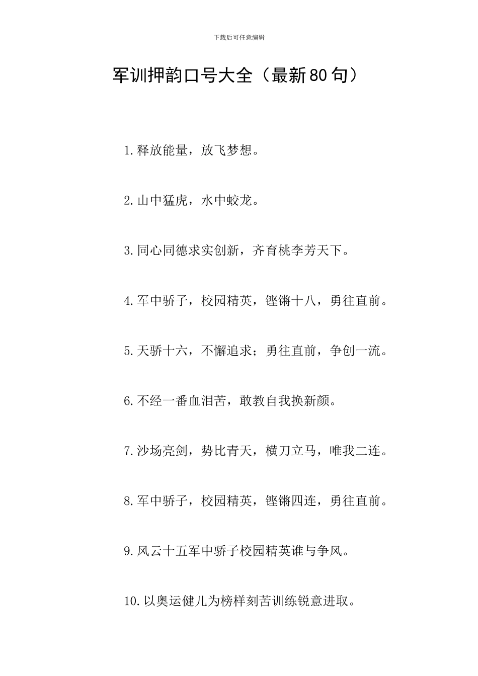 军训押韵口号大全_第1页