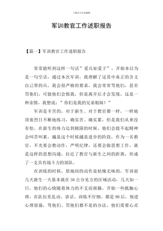 军训教官工作述职报告