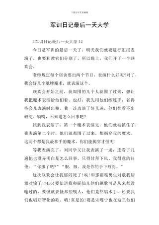 军训日记最后一天大学