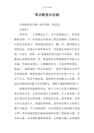 军训教官训言稿