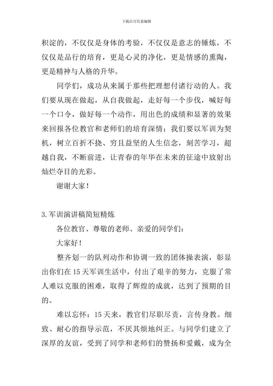 军训演讲稿简短精炼_第3页