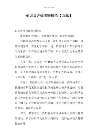 军训演讲稿简短精炼