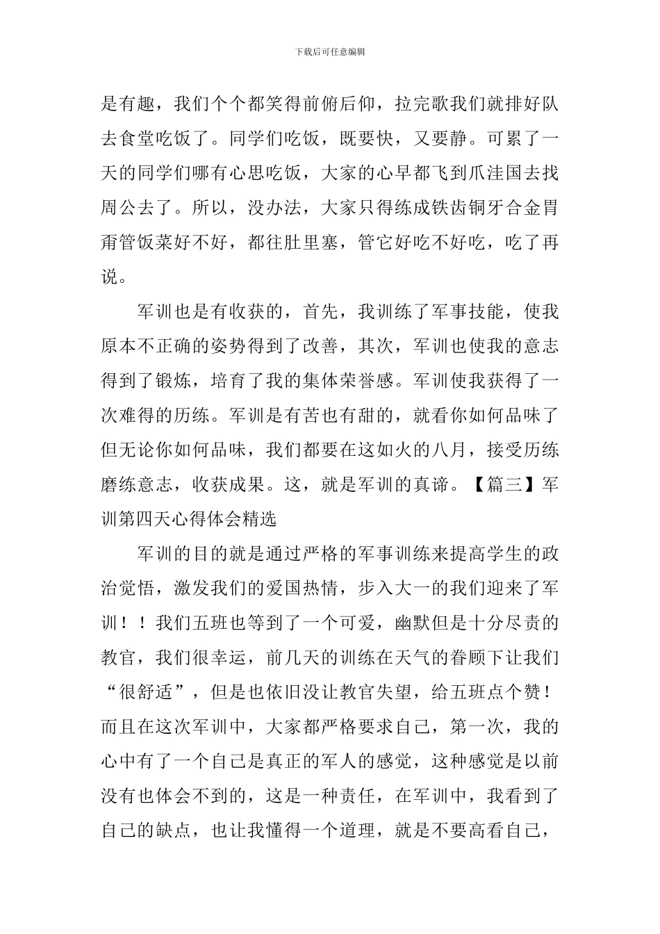 军训第四天心得体会精选_第3页