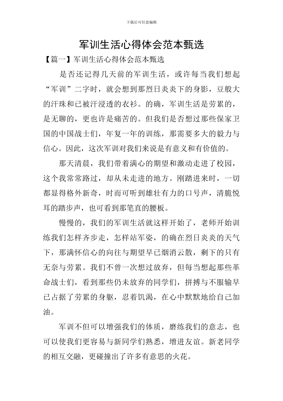 军训生活心得体会范本甄选_第1页