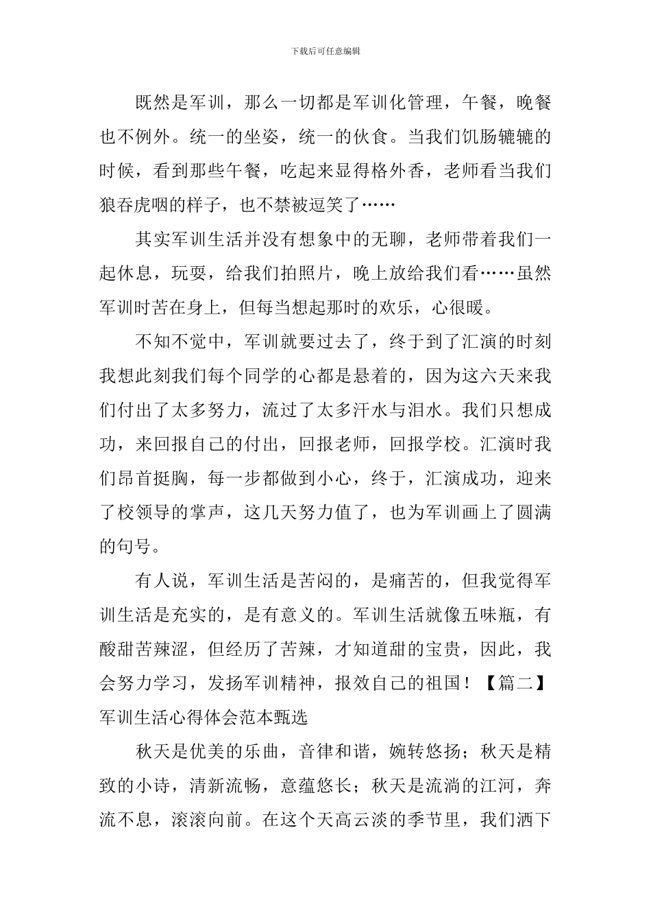 军训生活心得体会范本甄选_第2页