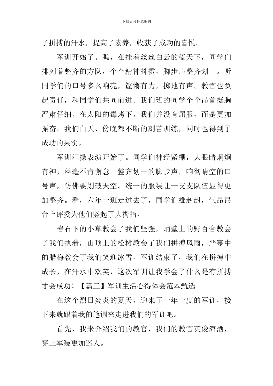 军训生活心得体会范本甄选_第3页