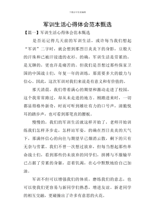 军训生活心得体会范本甄选