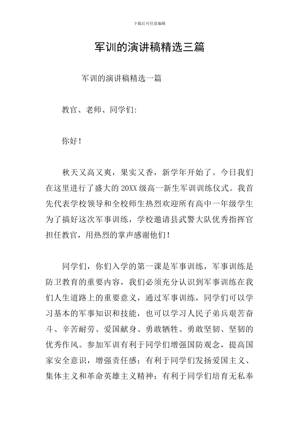 军训的演讲稿精选三篇_第1页