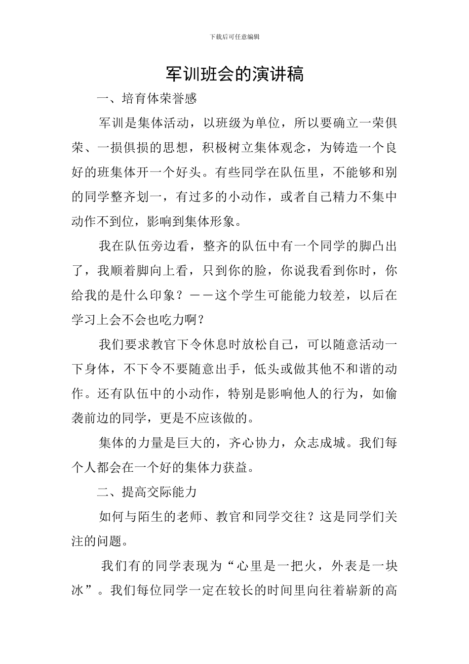 军训班会的演讲稿_第1页