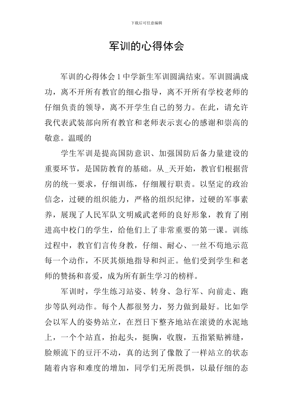 军训的心得体会_第1页