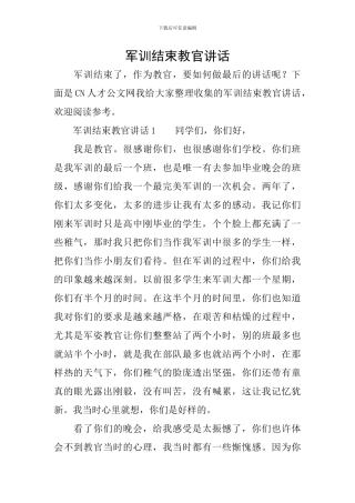 军训结束教官讲话