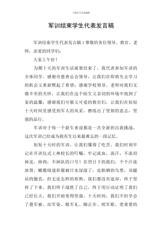 军训结束学生代表发言稿
