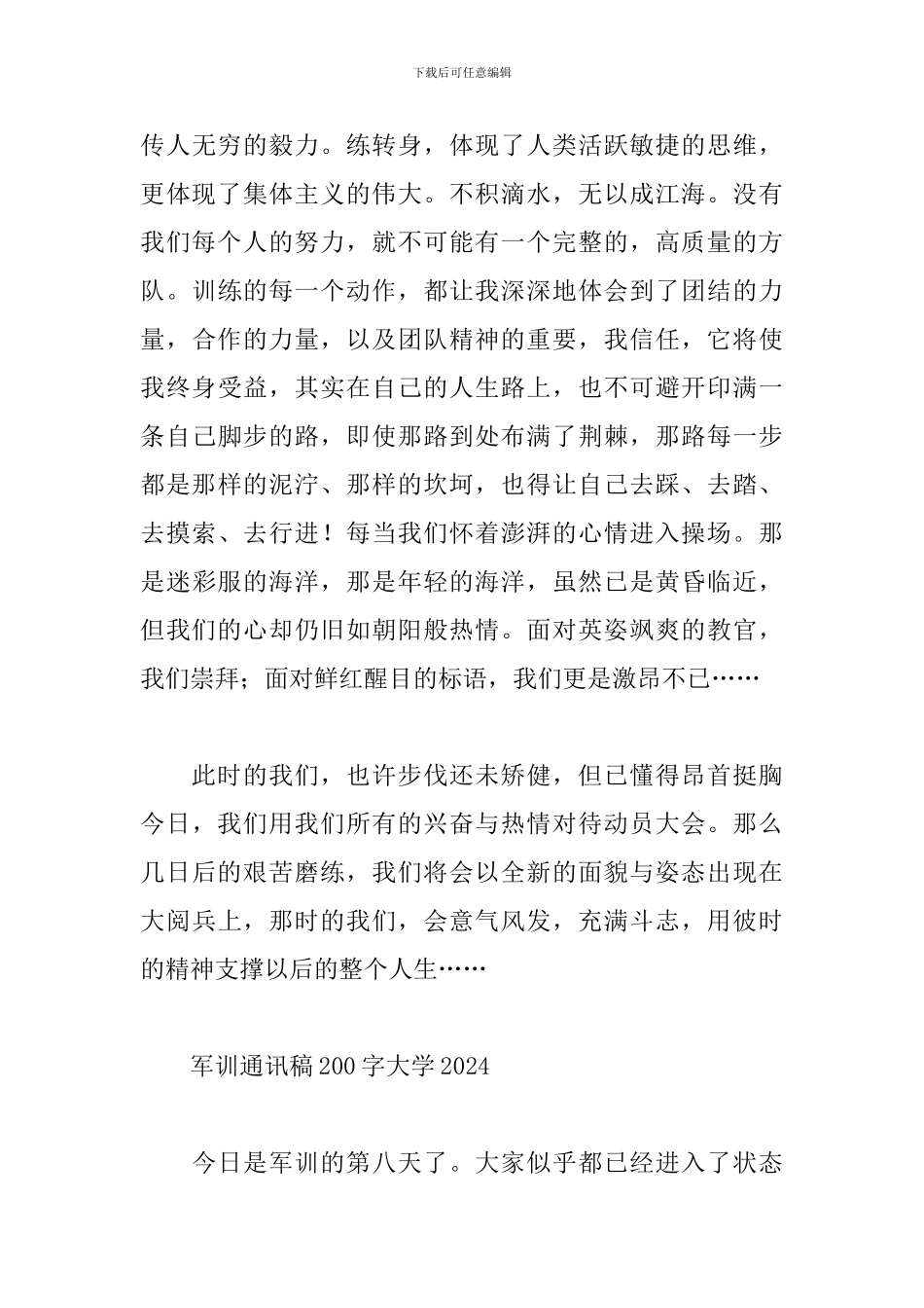 军训通讯稿200字大学2024_第3页