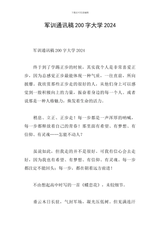 军训通讯稿200字大学2024