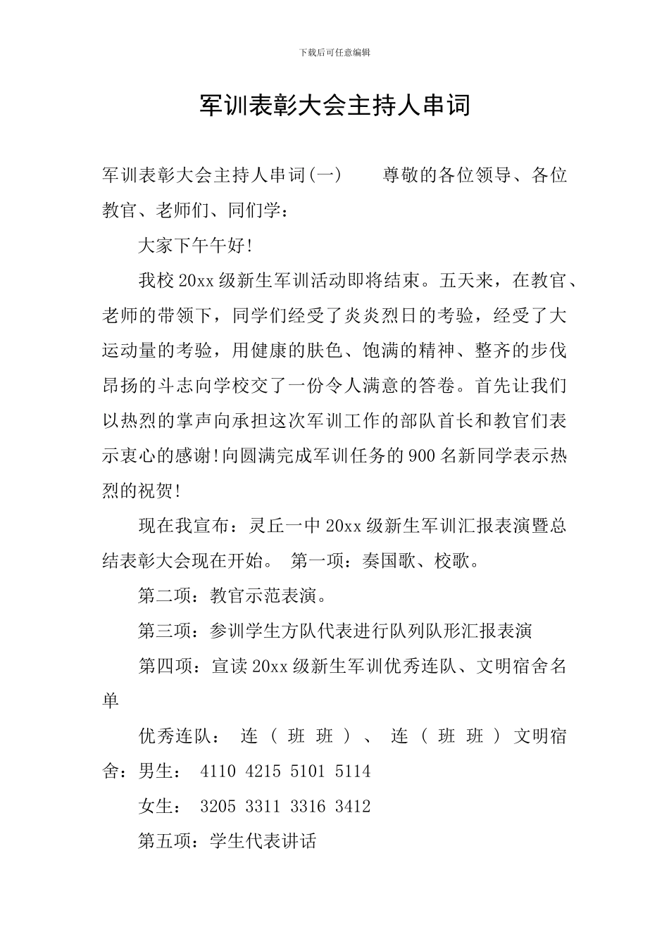 军训表彰大会主持人串词_第1页