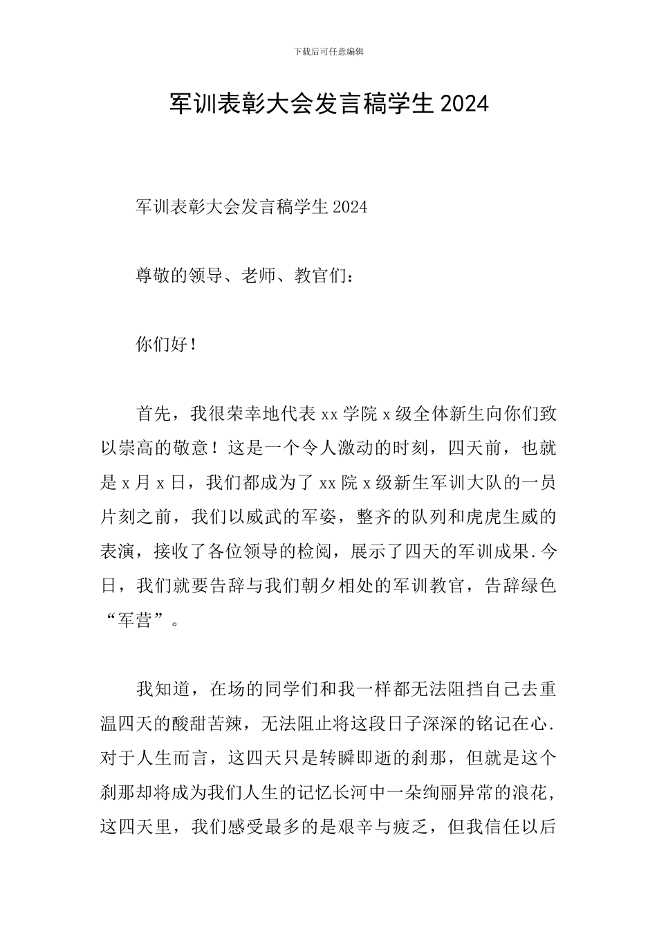 军训表彰大会发言稿学生2024_第1页