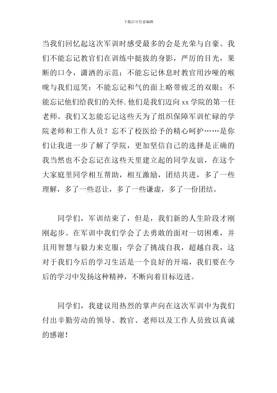 军训表彰大会发言稿学生2024_第2页