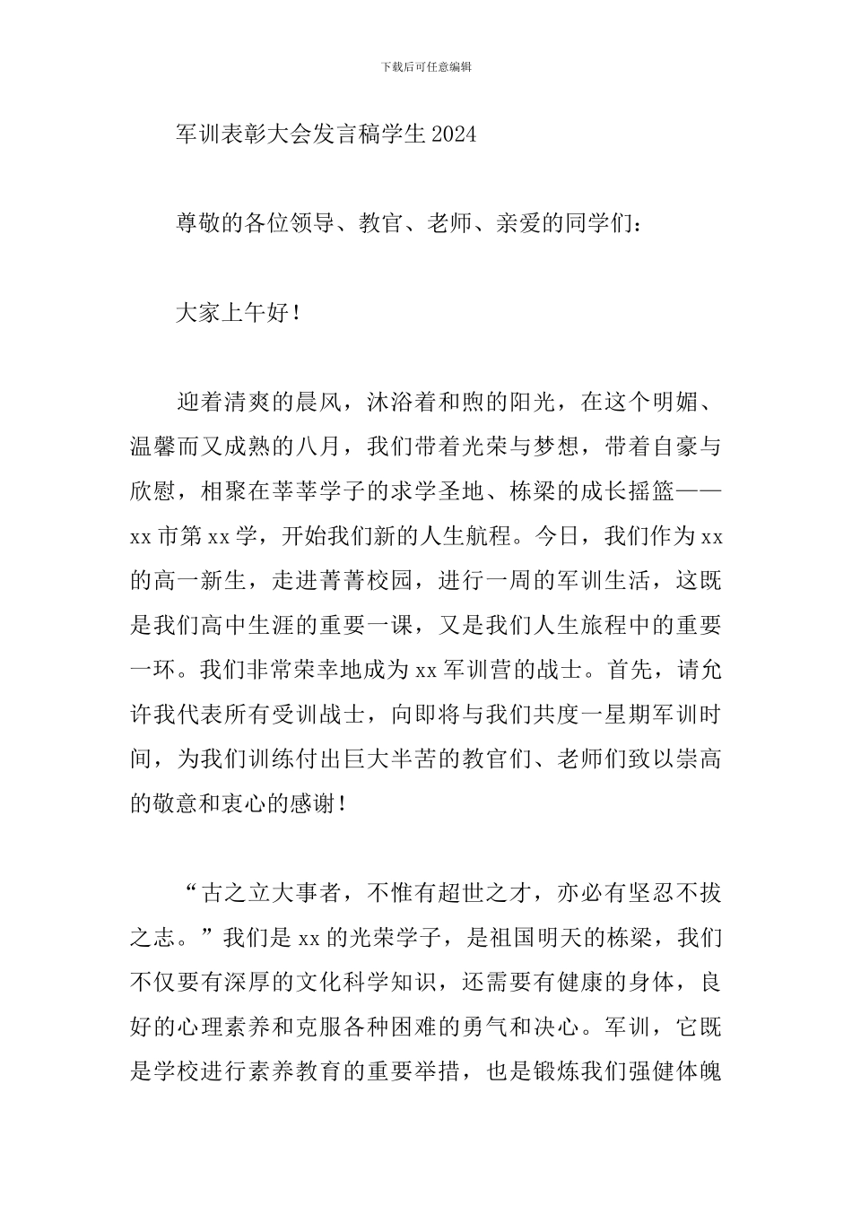 军训表彰大会发言稿学生2024_第3页