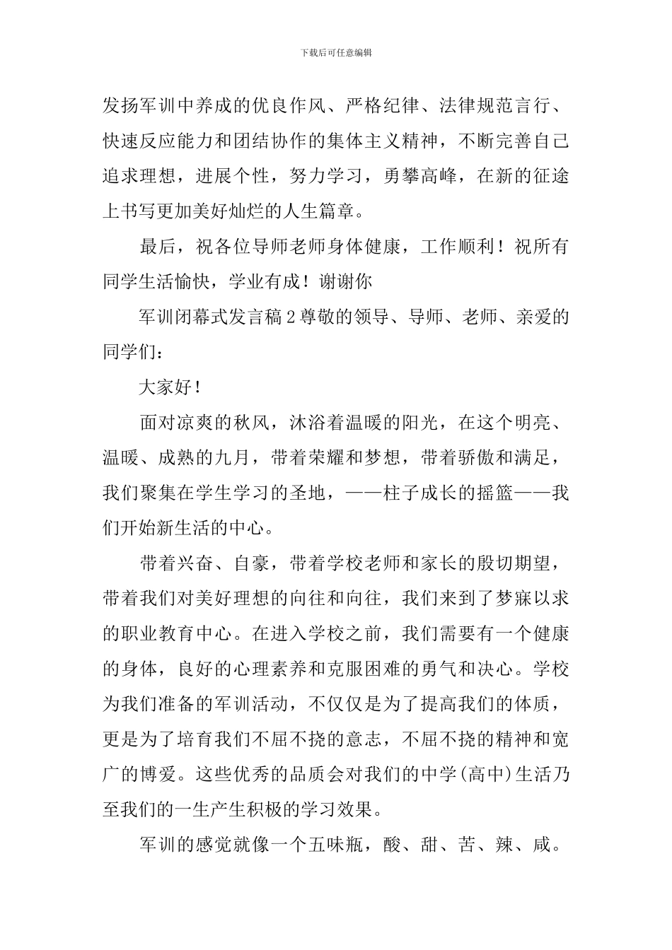 军训闭幕式发言稿_第2页
