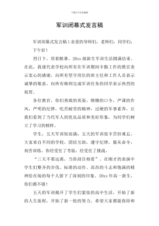 军训闭幕式发言稿