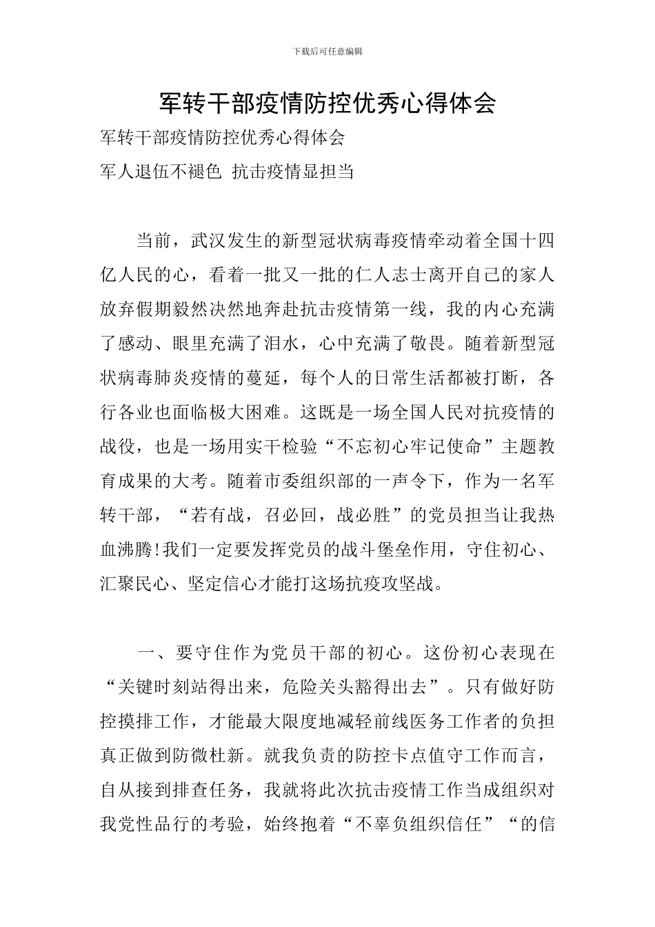 军转干部疫情防控优秀心得体会_第1页