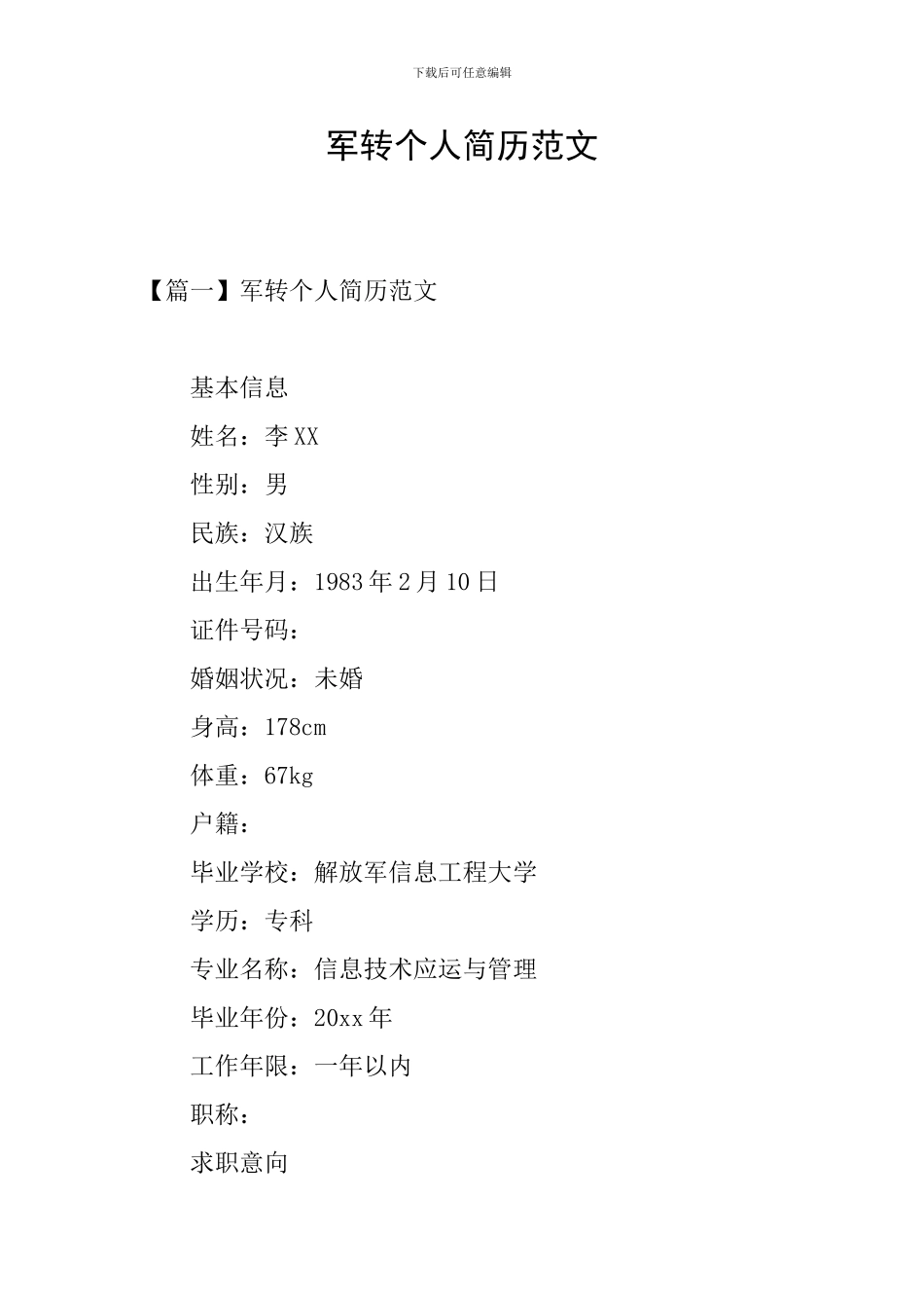 军转个人简历范文_第1页