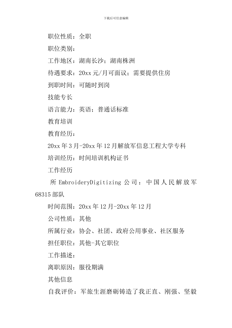 军转个人简历范文_第2页