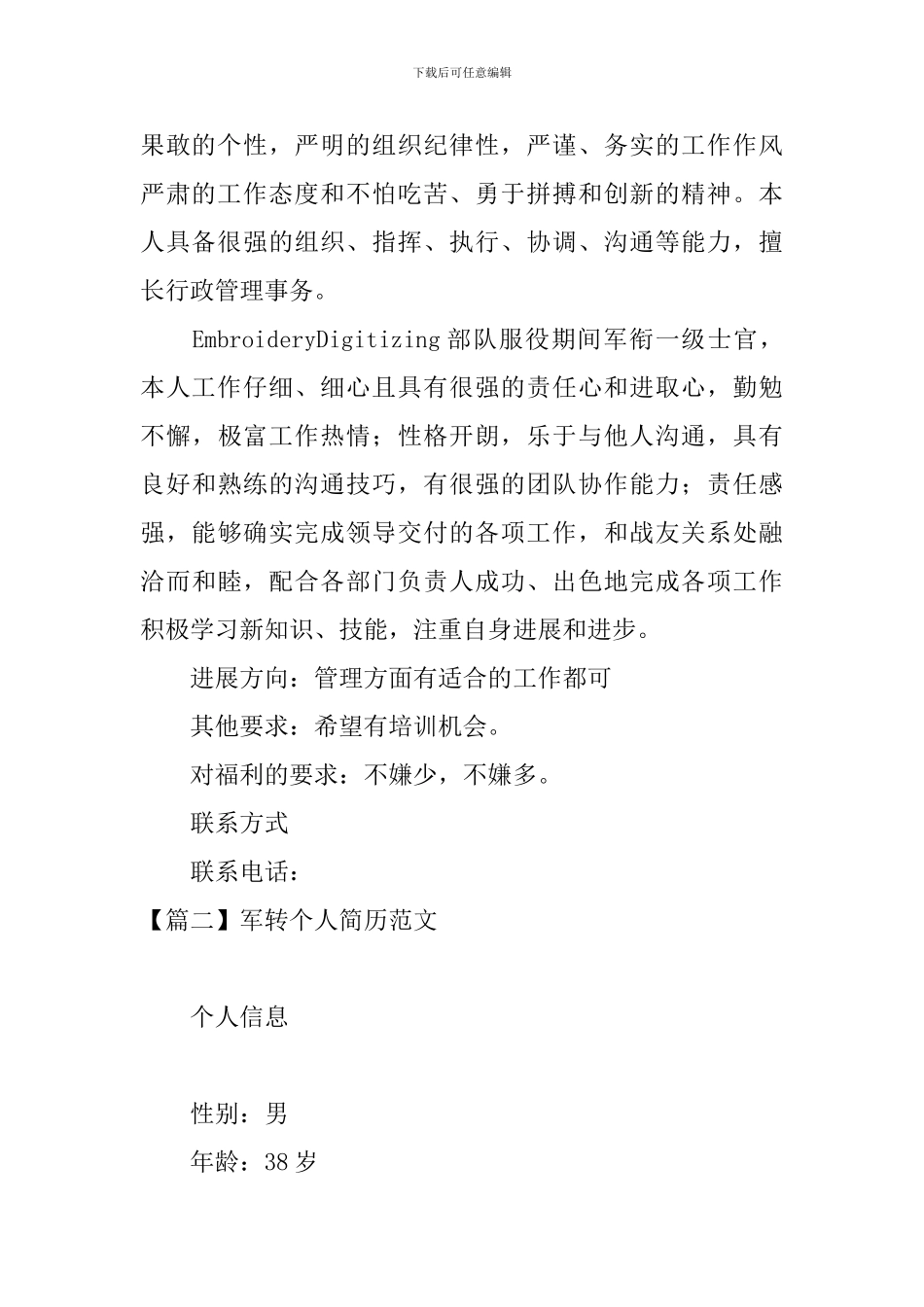 军转个人简历范文_第3页