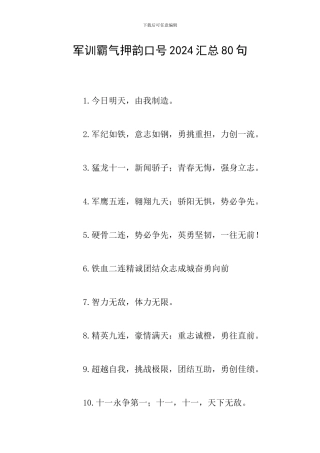 军训霸气押韵口号2024汇总80句