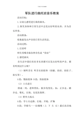 军队进行曲托班音乐教案