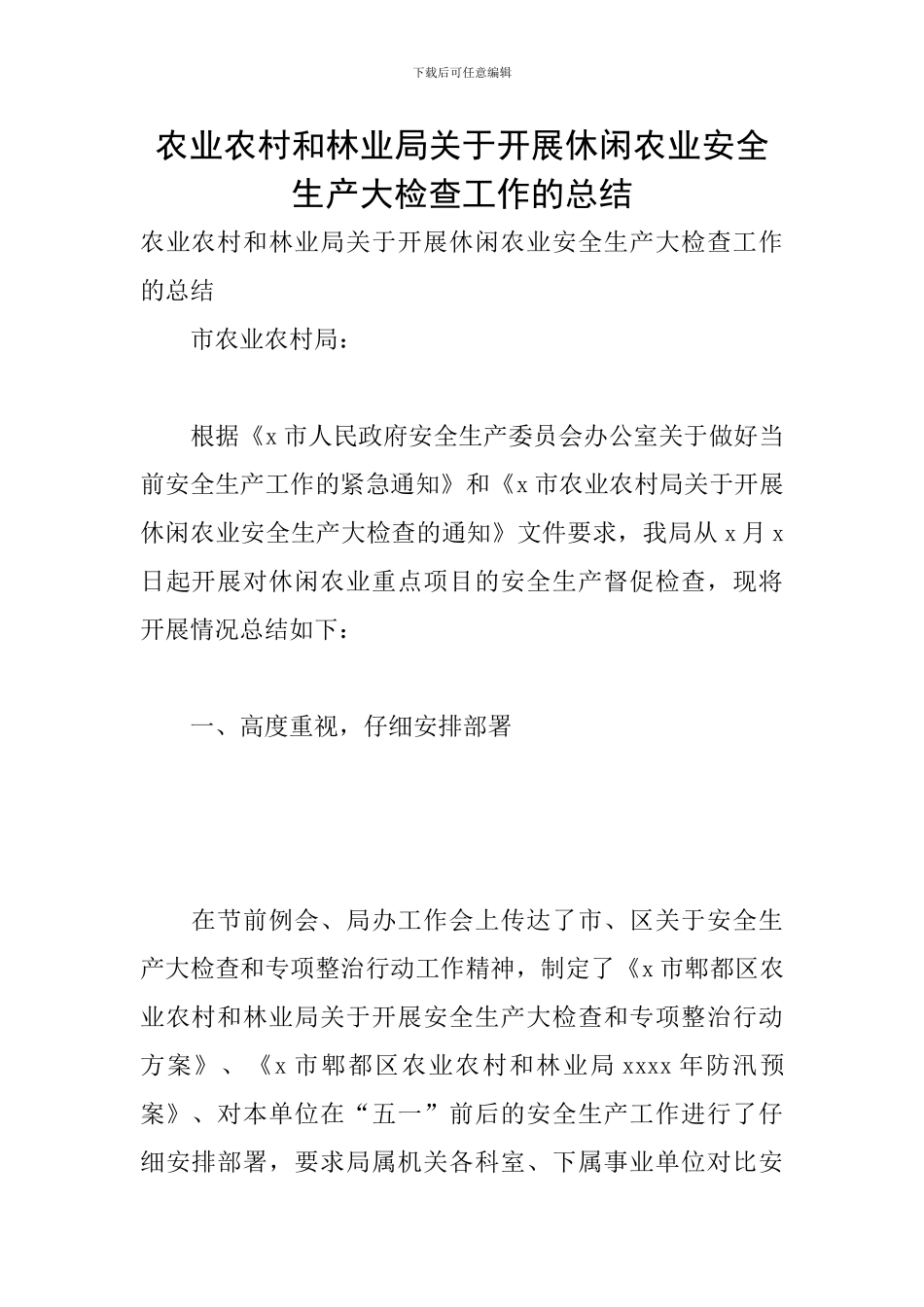 农业农村和林业局关于开展休闲农业安全生产大检查工作的总结_第1页