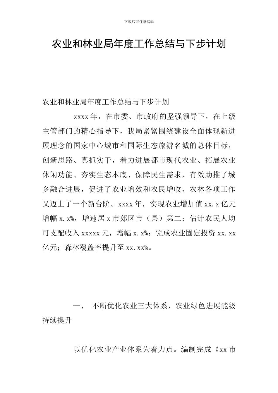 农业和林业局年度工作总结与下步计划_第1页