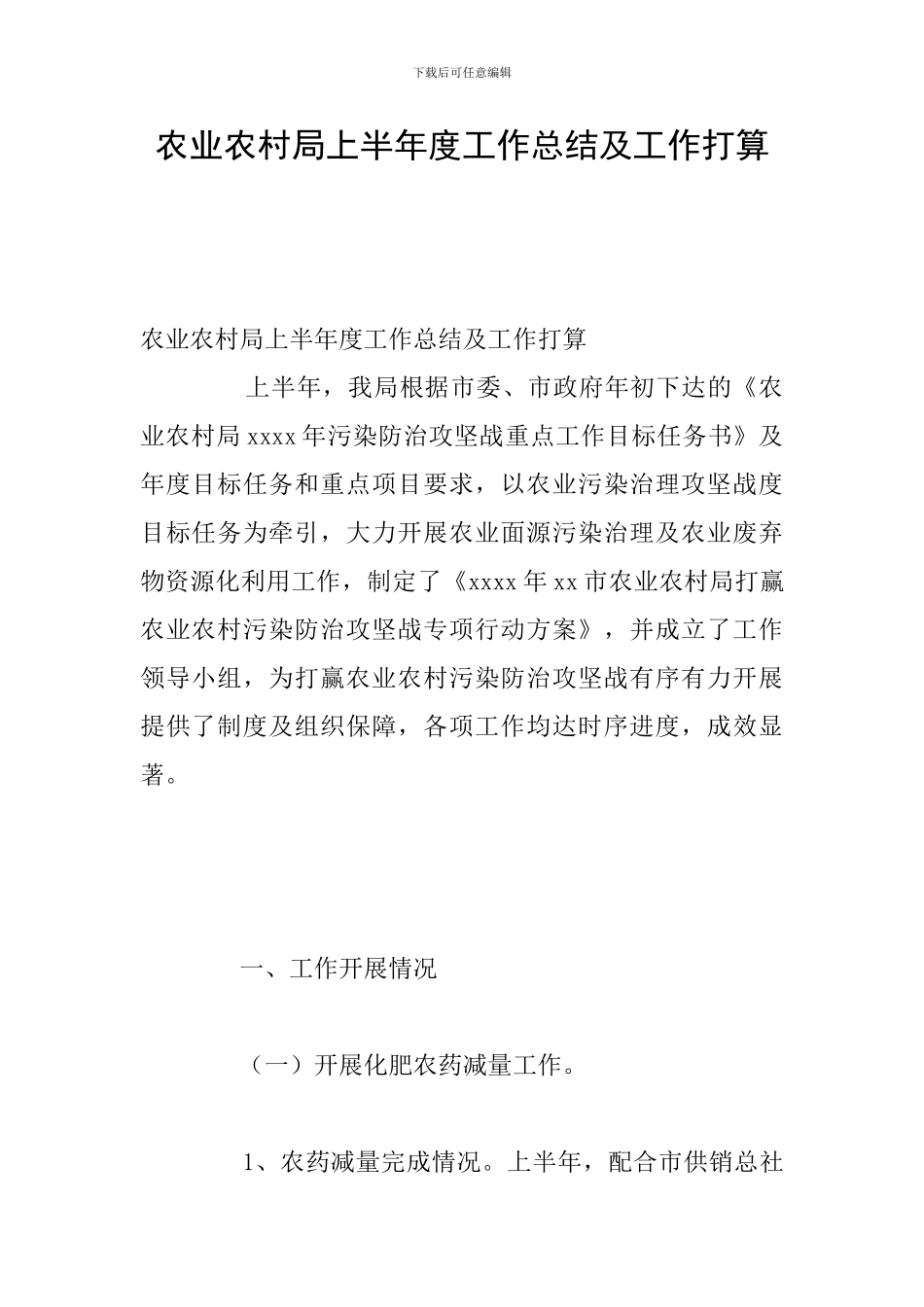 农业农村局上半年度工作总结及工作打算_第1页