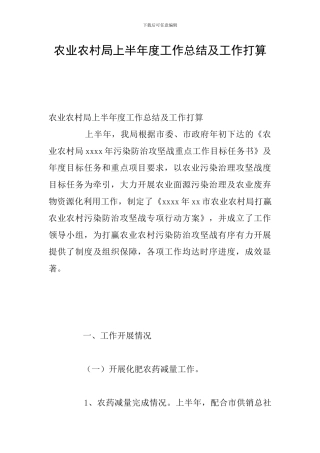农业农村局上半年度工作总结及工作打算
