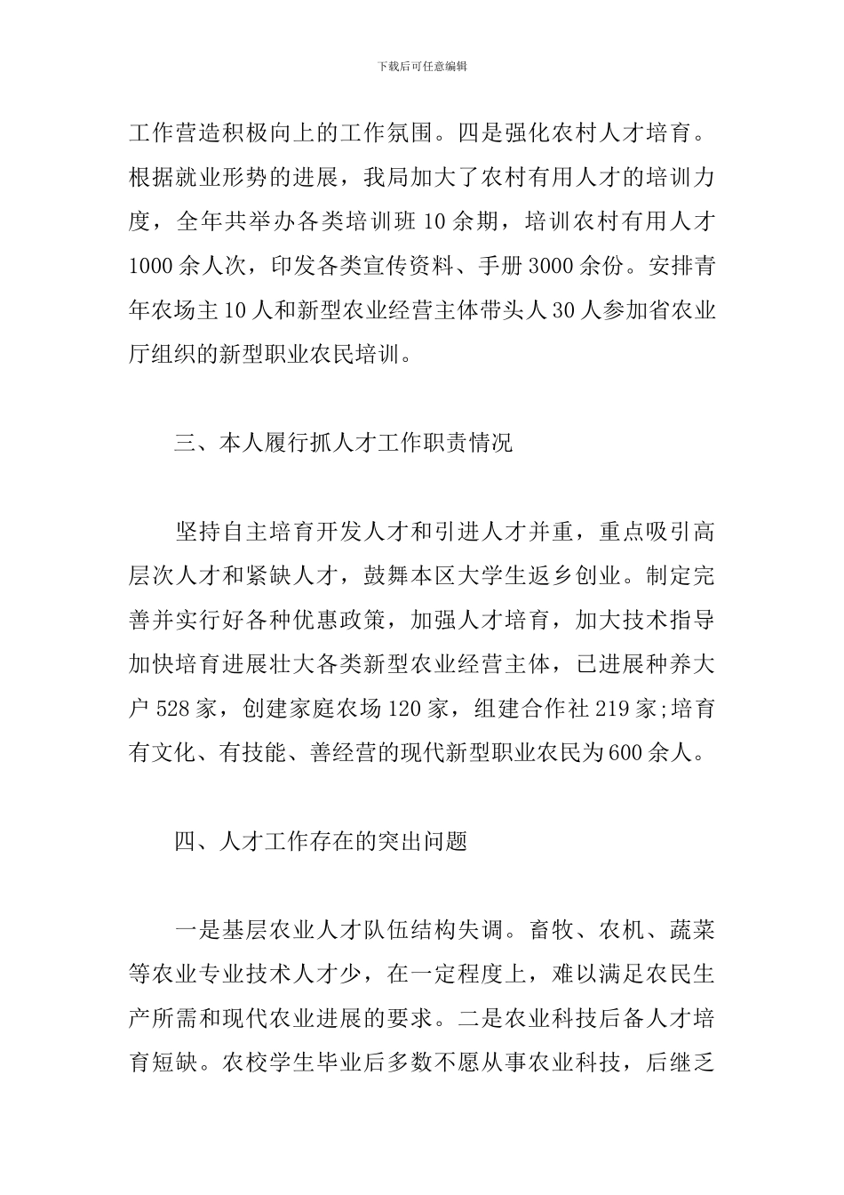 农业局人才述职报告_第3页