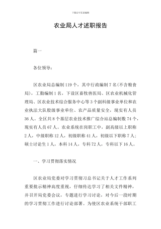 农业局人才述职报告