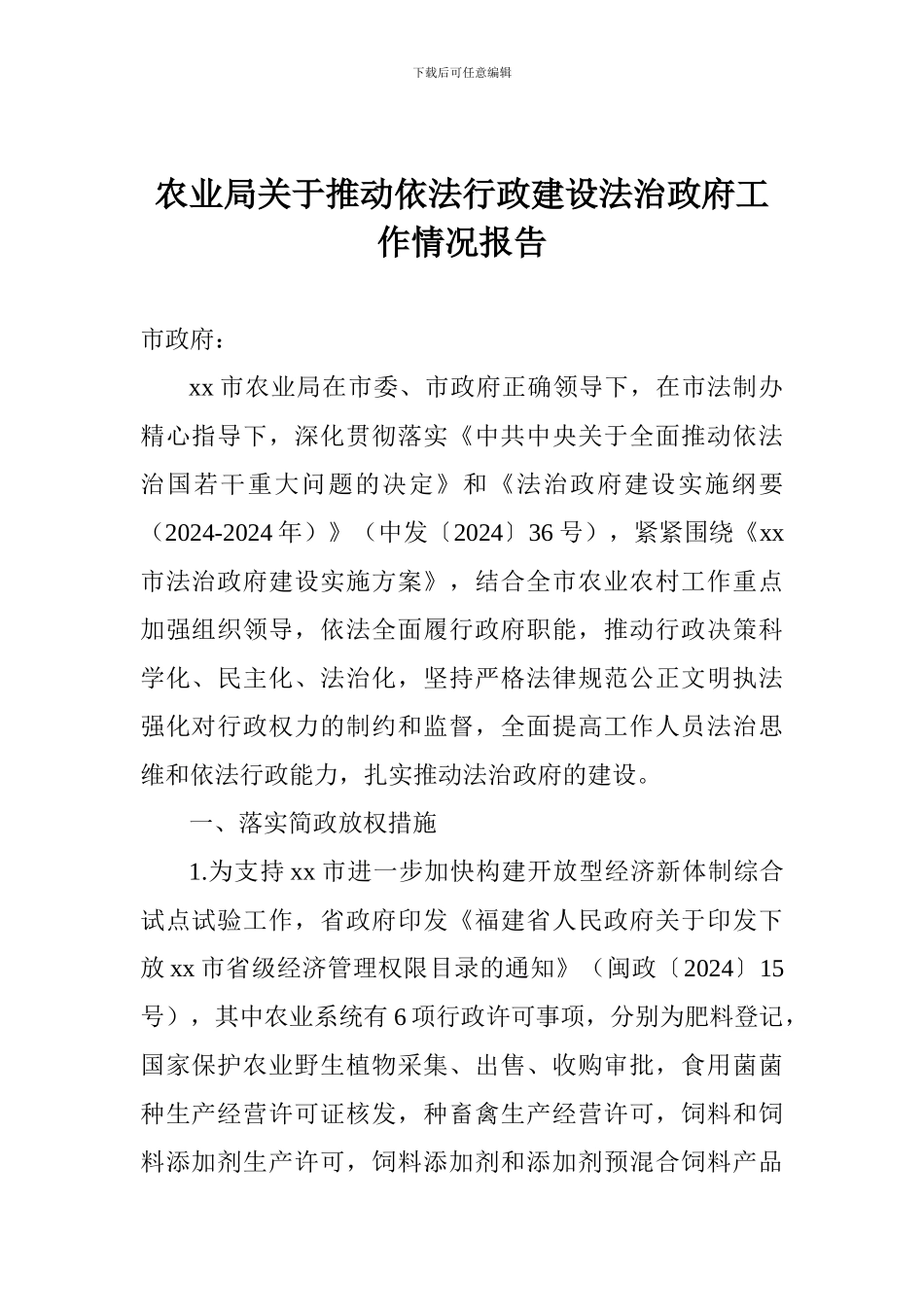 农业局关于推进依法行政建设法治政府工作情况报告_第1页