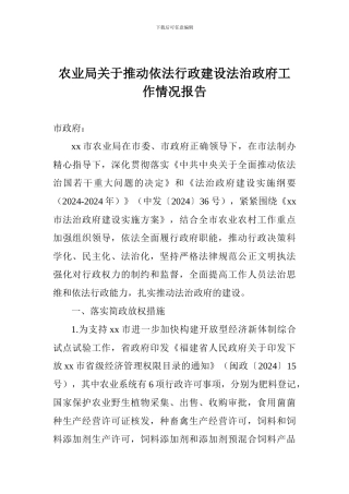 农业局关于推进依法行政建设法治政府工作情况报告
