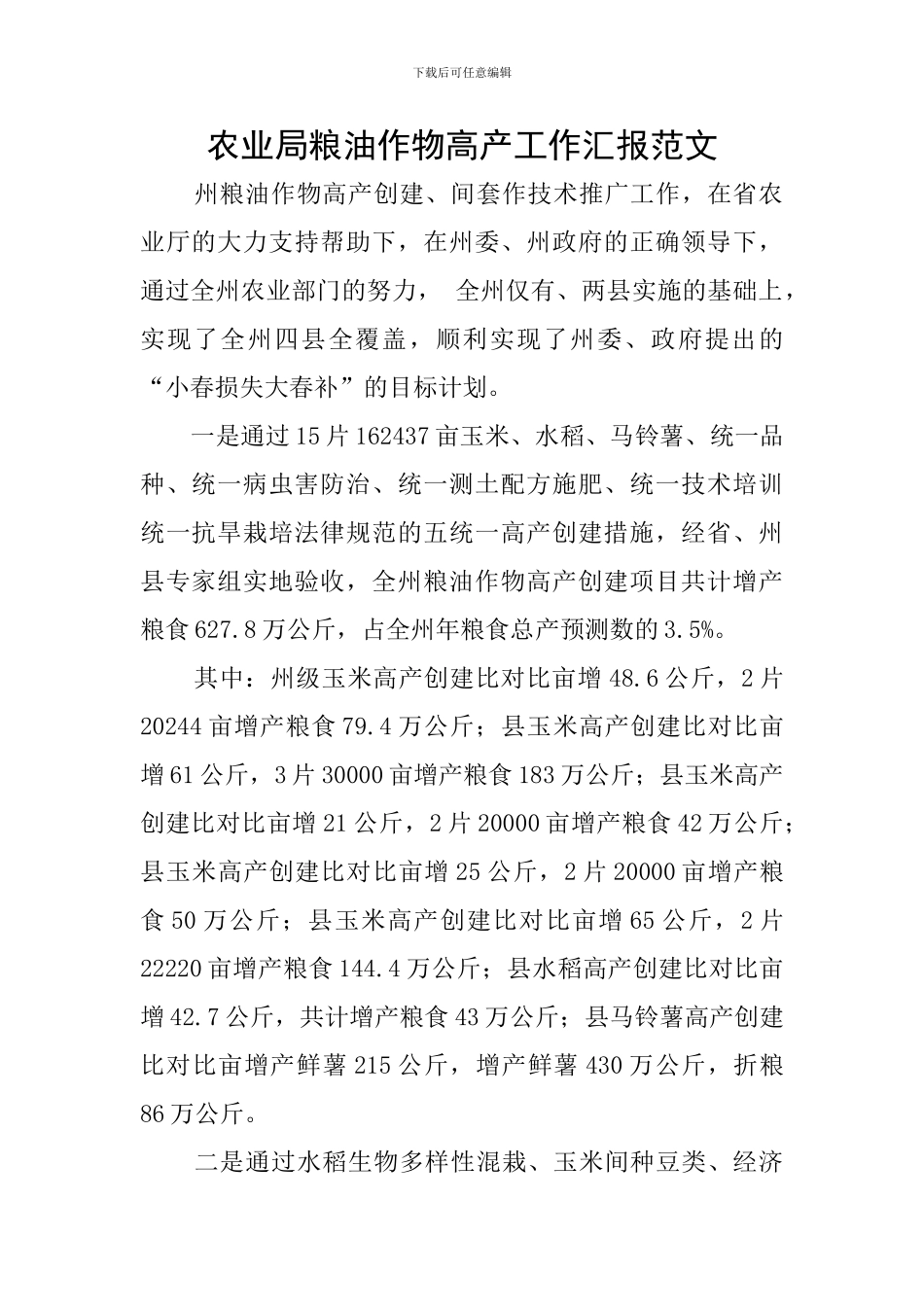 农业局粮油作物高产工作汇报范文_第1页