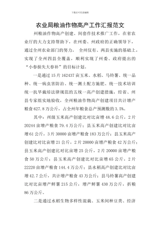 农业局粮油作物高产工作汇报范文