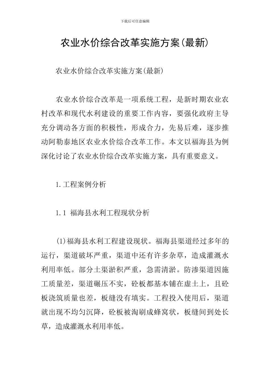 农业水价综合改革实施方案_第1页