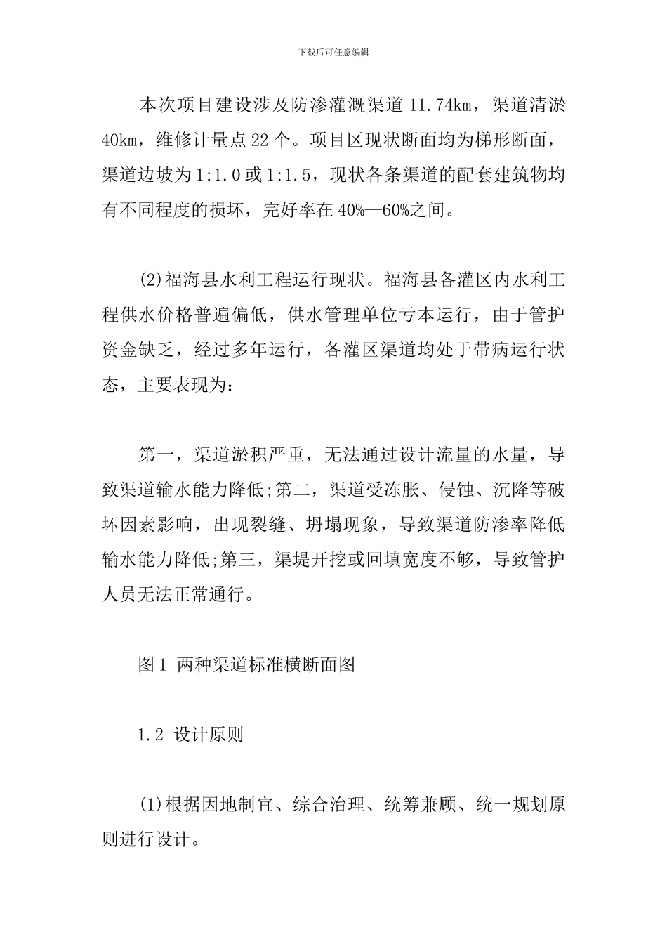 农业水价综合改革实施方案_第2页