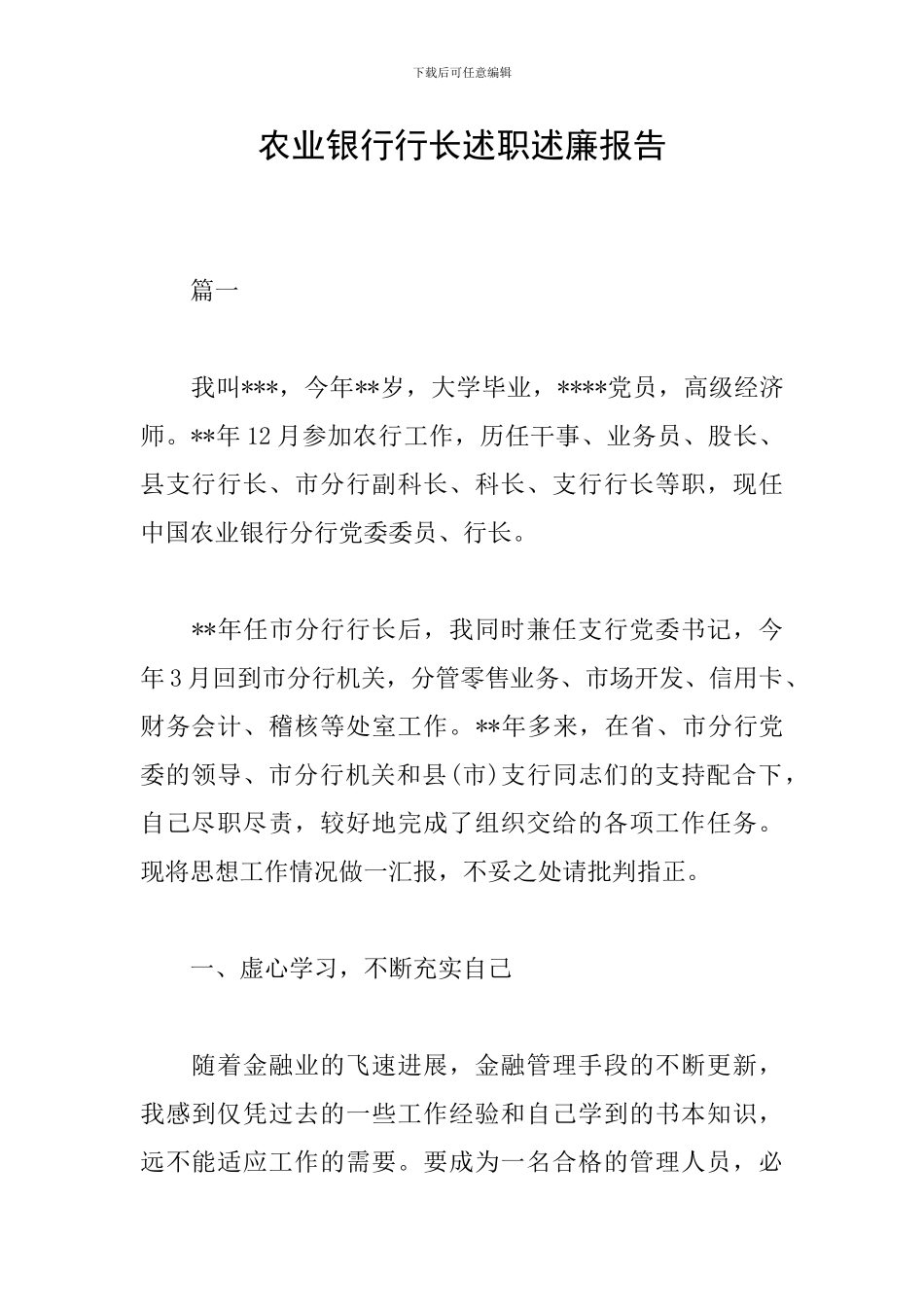 农业银行行长述职述廉报告_第1页