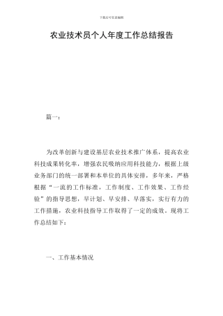 农业技术员个人年度工作总结报告