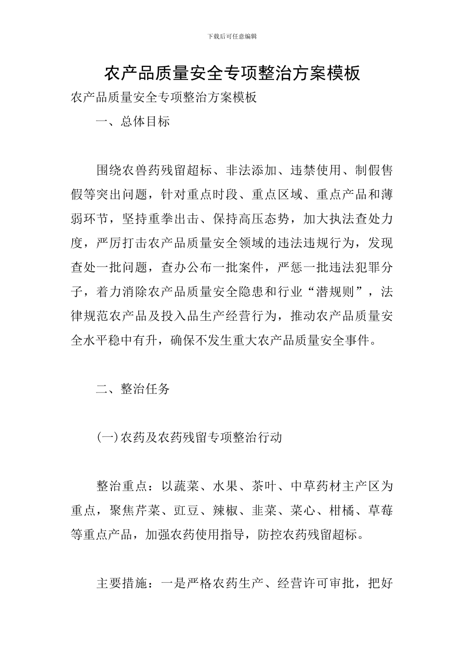 农产品质量安全专项整治方案模板_第1页