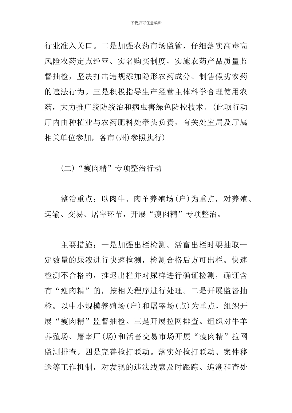 农产品质量安全专项整治方案模板_第2页