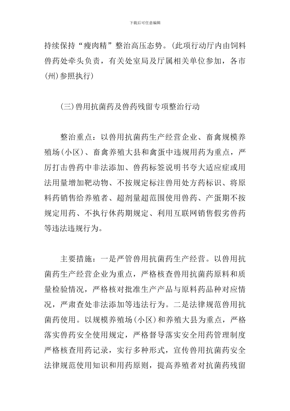 农产品质量安全专项整治方案模板_第3页